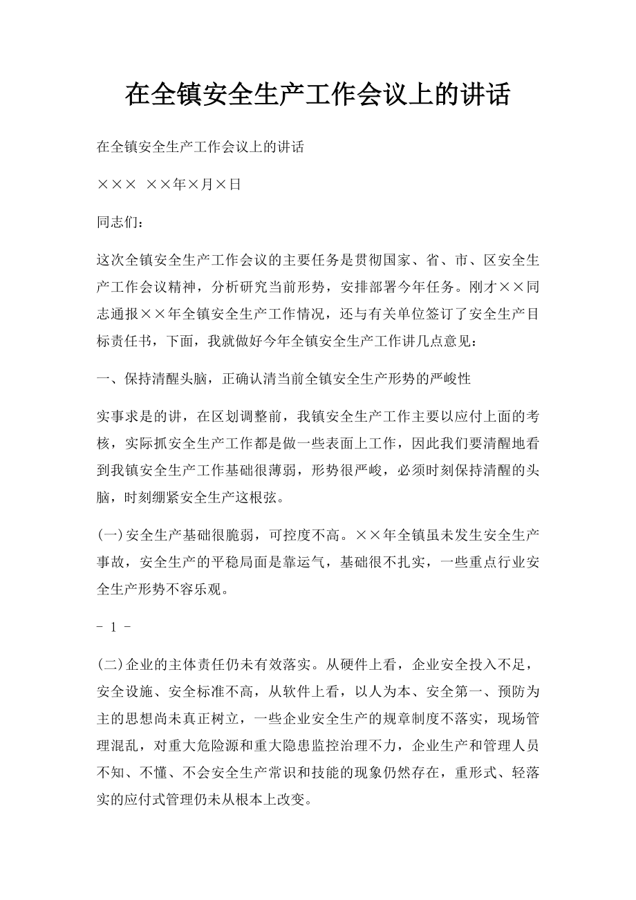 在全镇安全生产工作会议上的讲话.docx_第1页