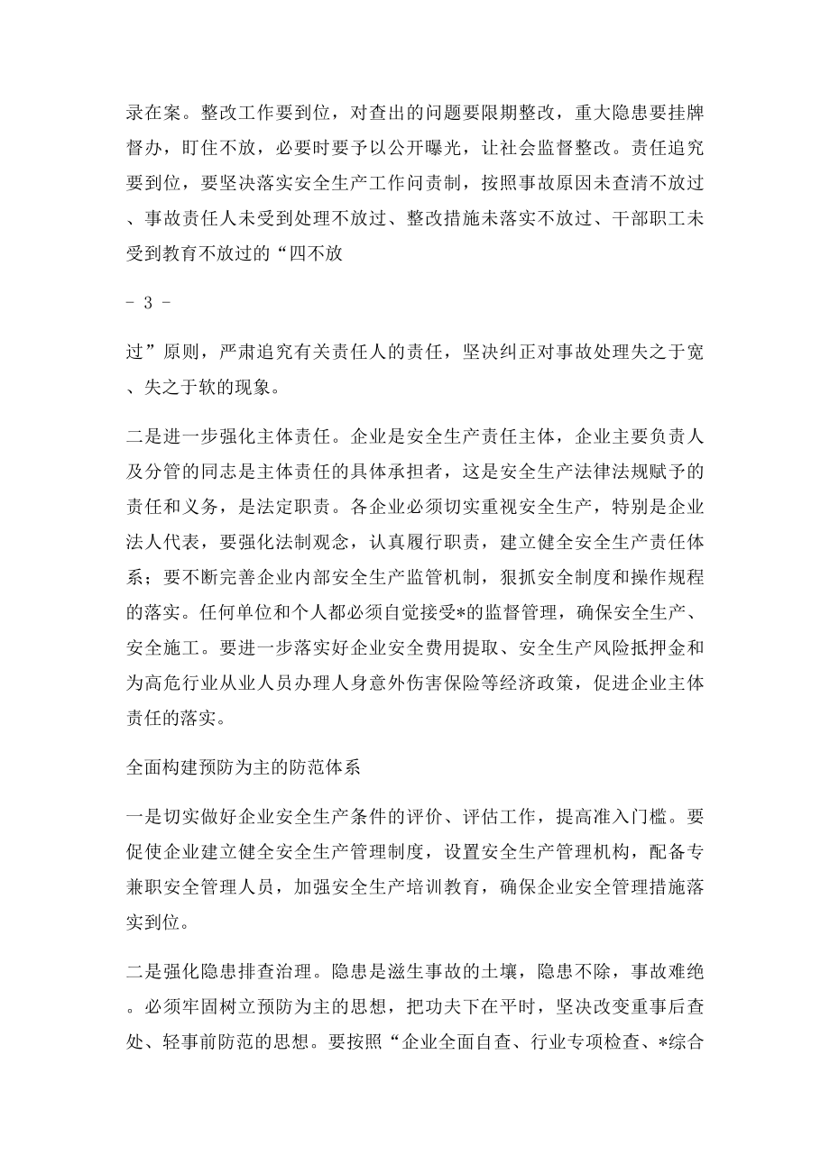 在全镇安全生产工作会议上的讲话.docx_第3页