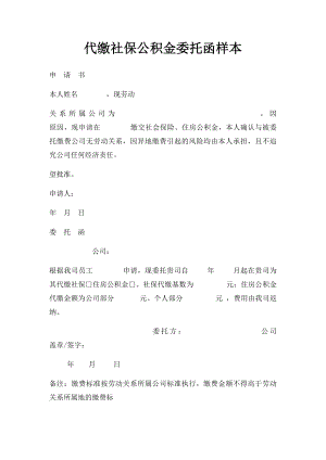 代缴社保公积金委托函样本.docx