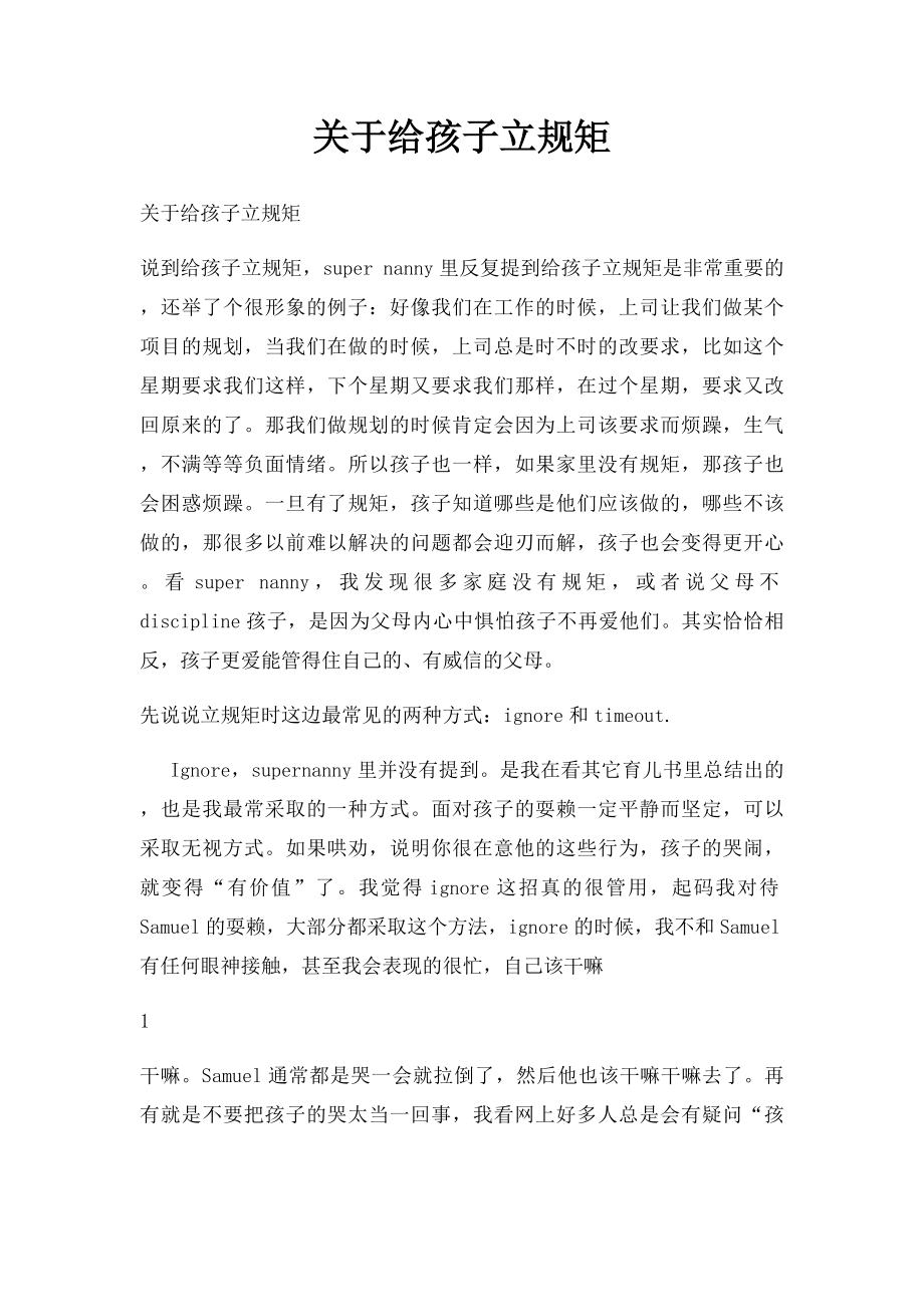 关于给孩子立规矩.docx_第1页