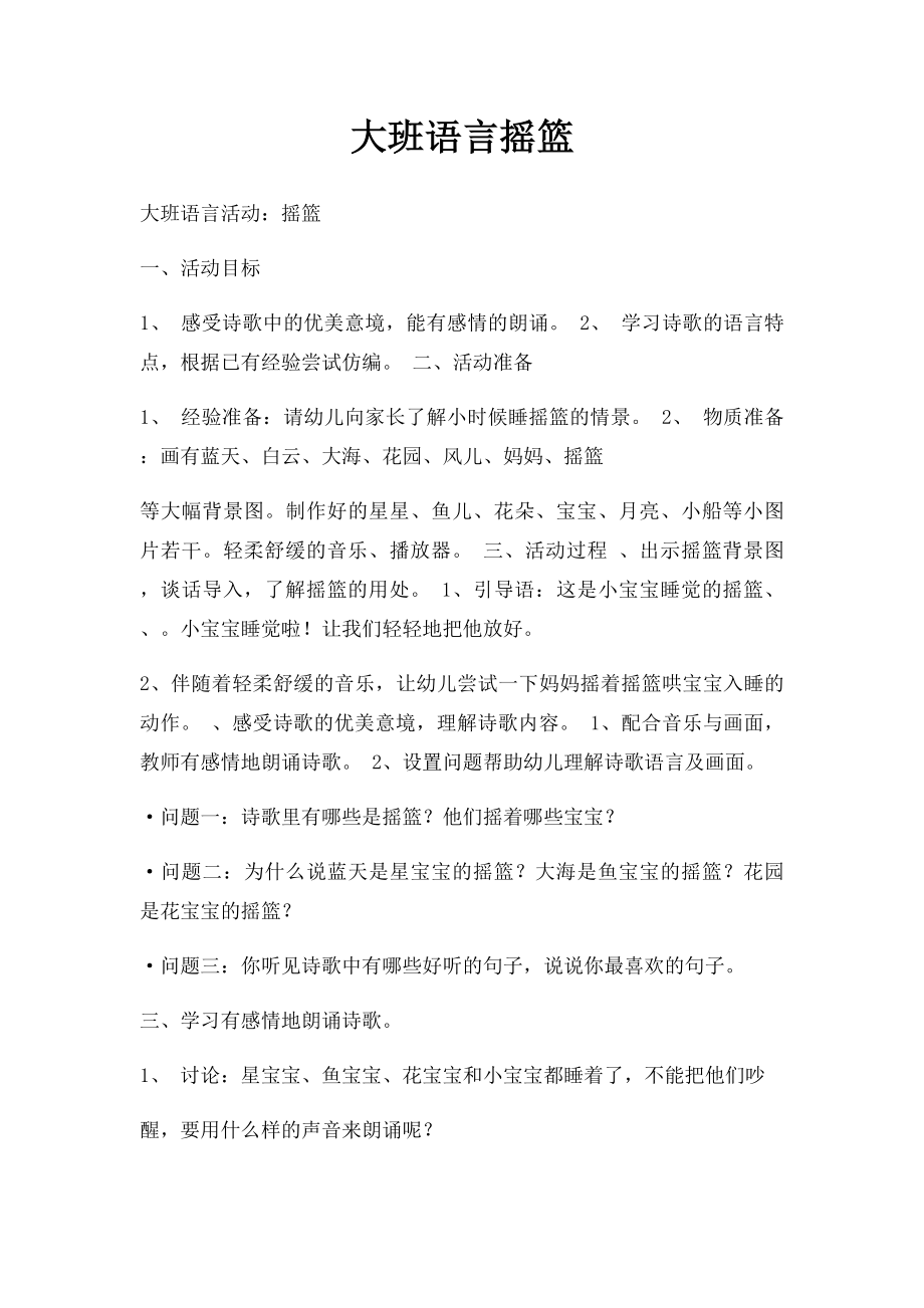 大班语言摇篮.docx_第1页