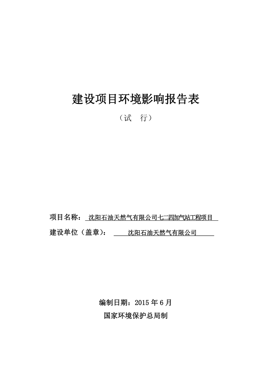 环境影响评价报告公示：加气站报告表环评报告.doc_第1页