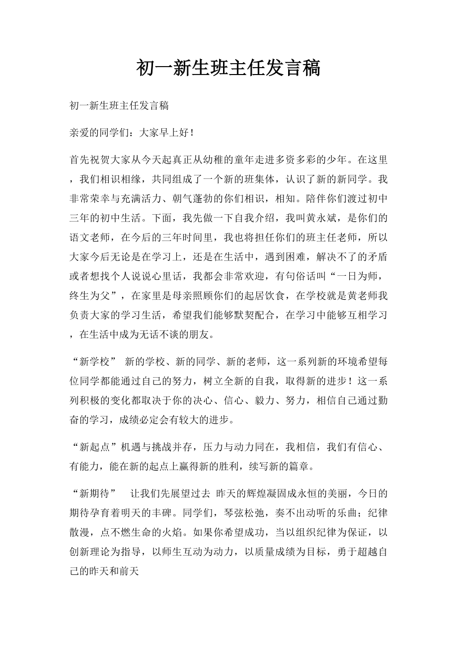 初一新生班主任发言稿.docx_第1页