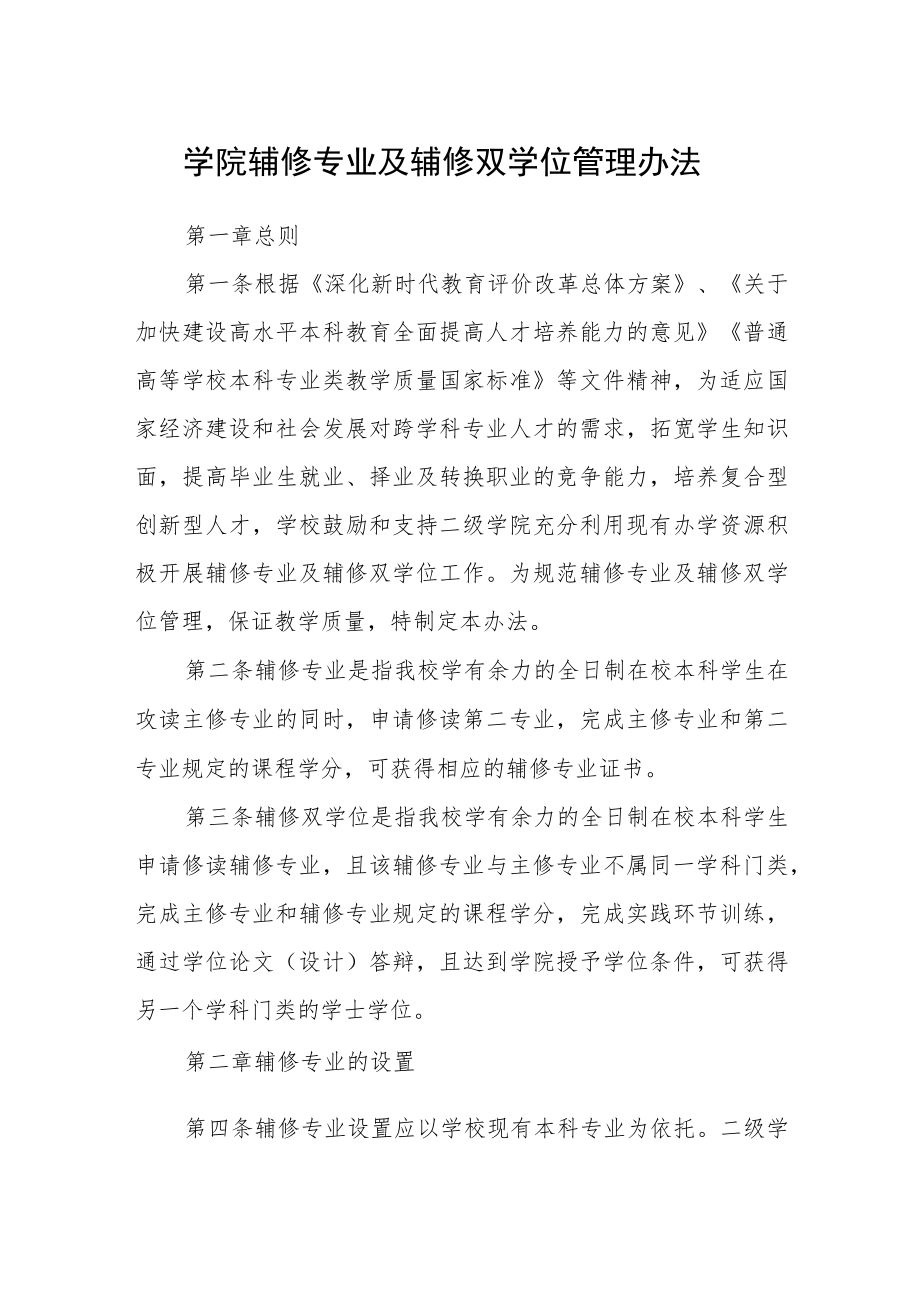 学院辅修专业及辅修双学位管理办法.docx_第1页