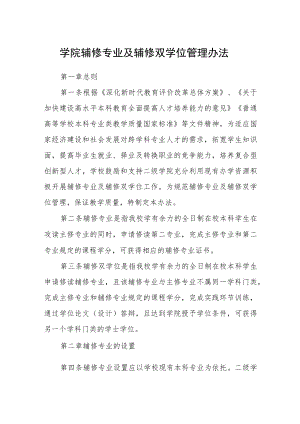 学院辅修专业及辅修双学位管理办法.docx