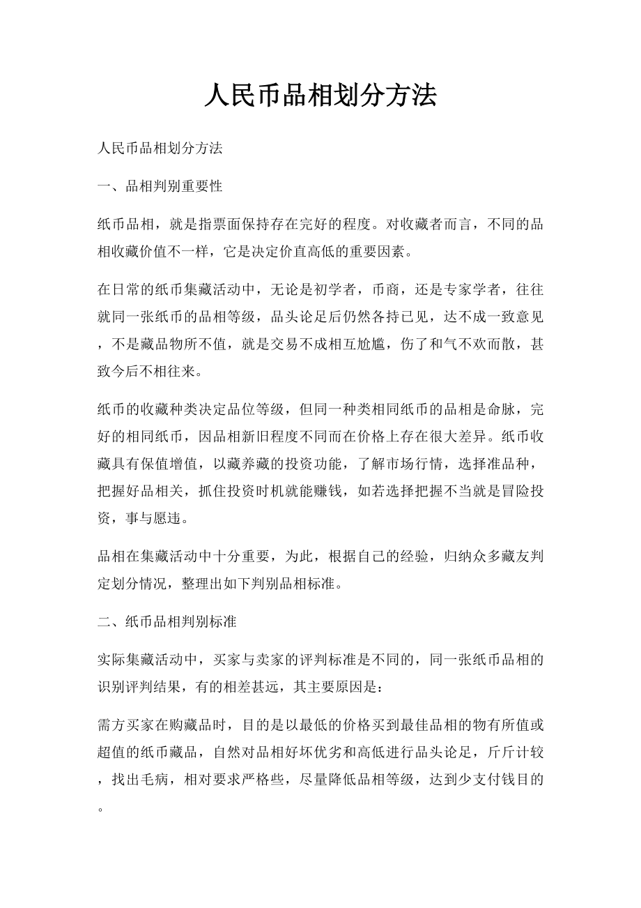 人民币品相划分方法.docx_第1页