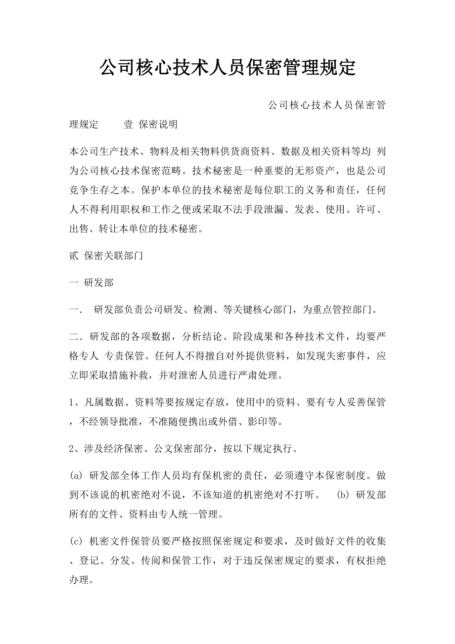 公司核心技术人员保密管理规定.docx_第1页