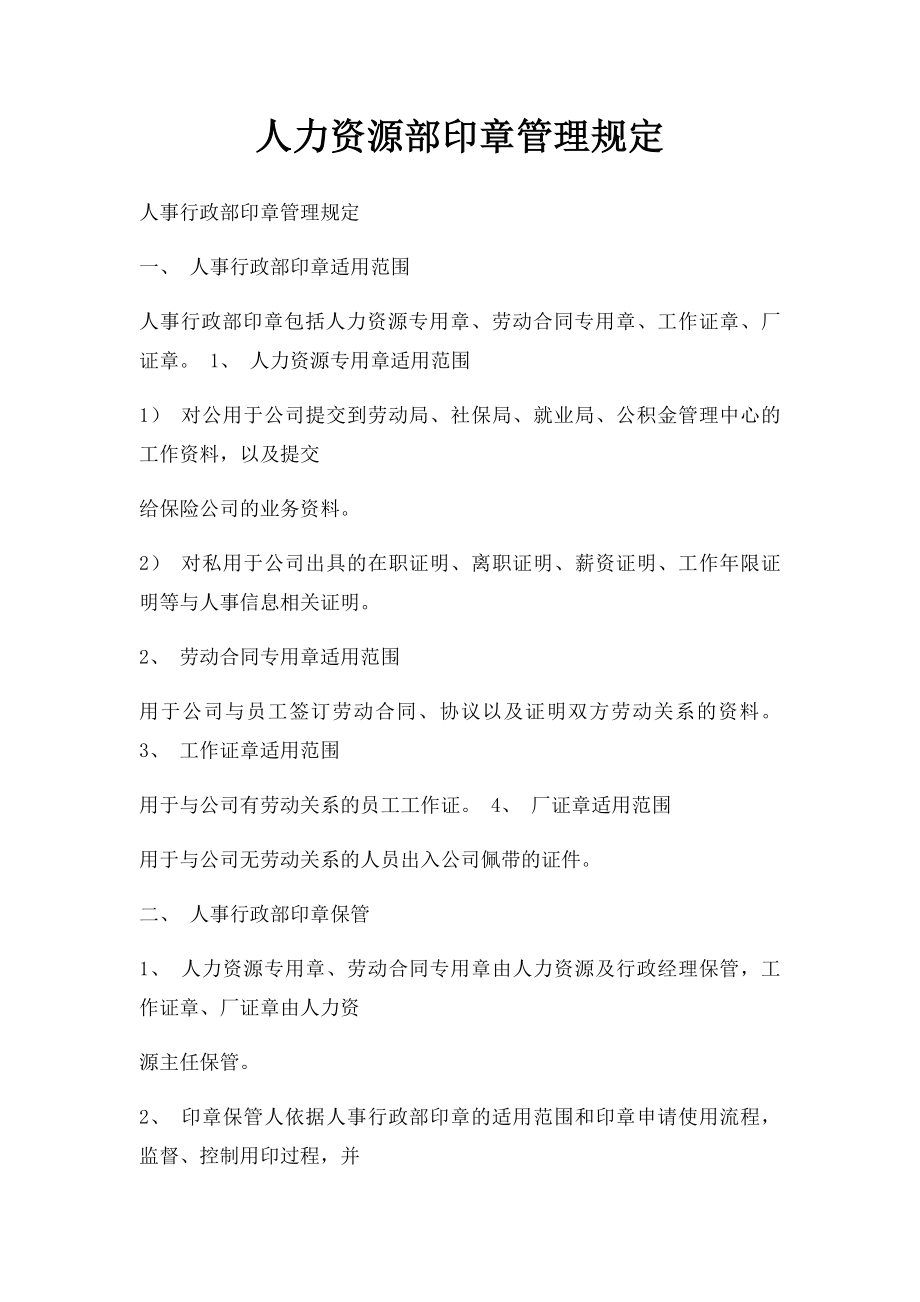 人力资源部印章管理规定.docx_第1页