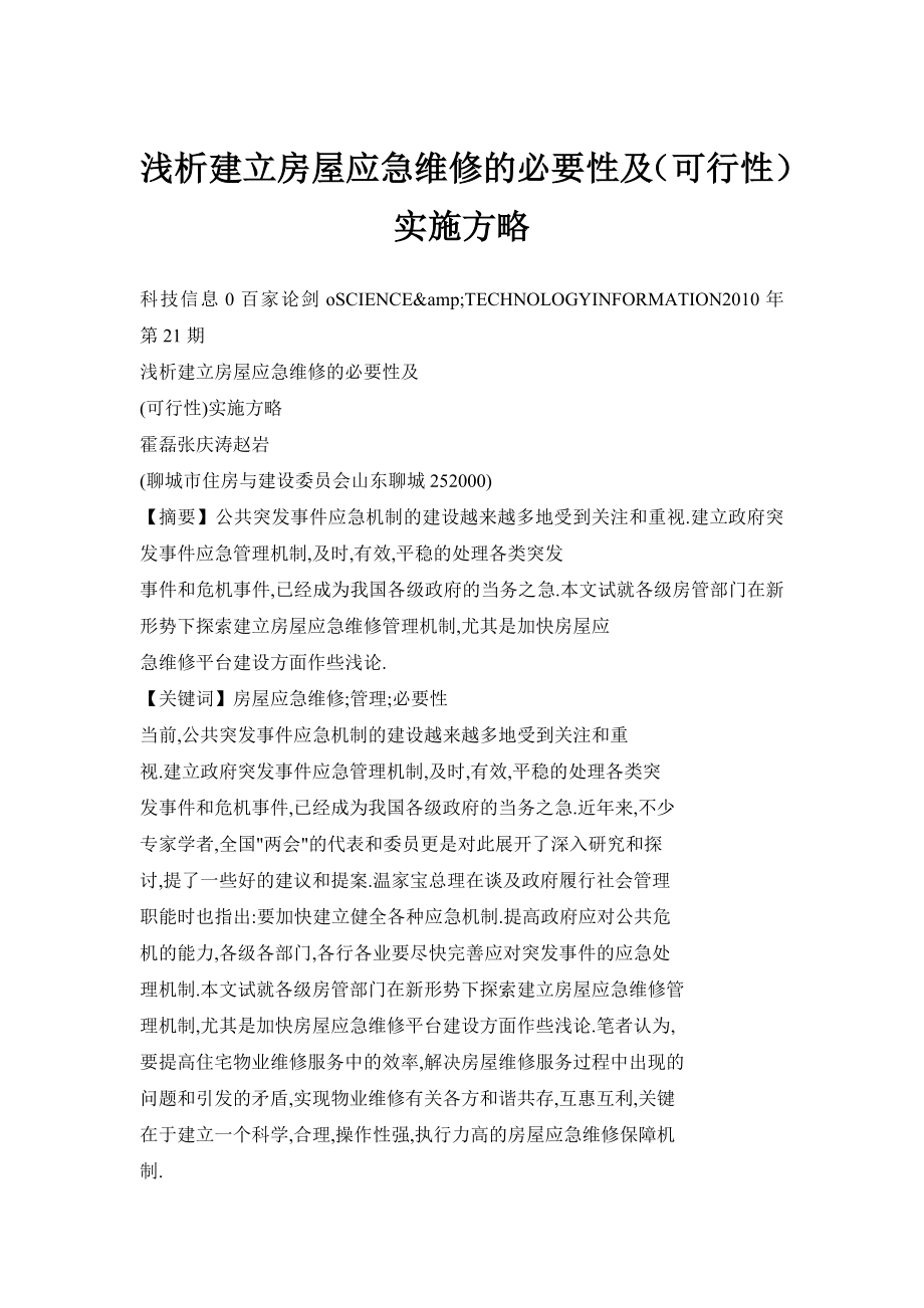 浅析建立房屋应急维修的必要性及（可行性）实施方略.doc_第1页