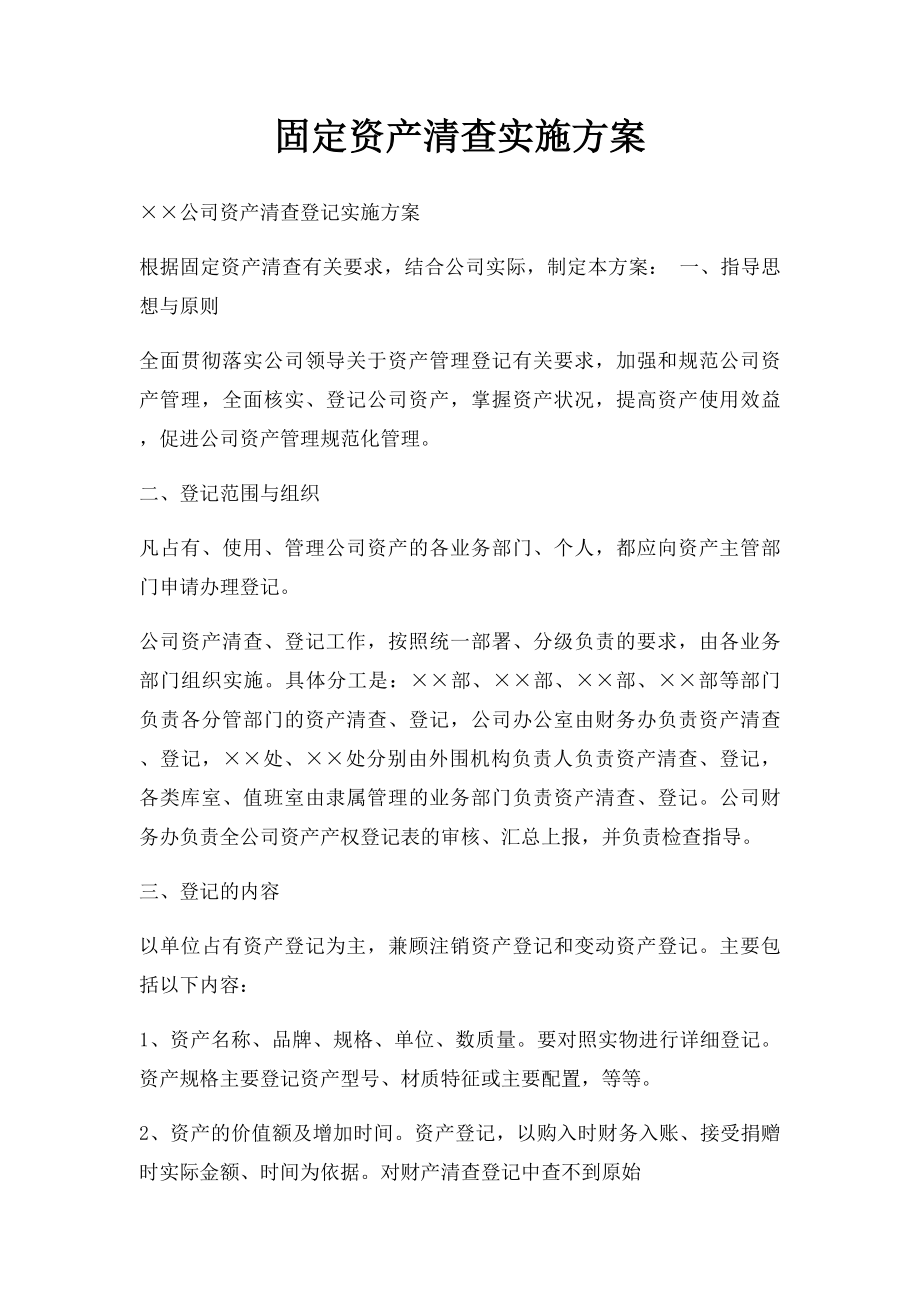 固定资产清查实施方案.docx_第1页