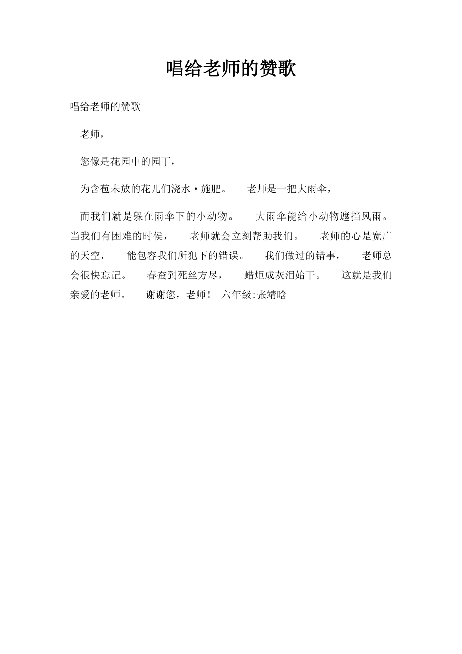 唱给老师的赞歌.docx_第1页