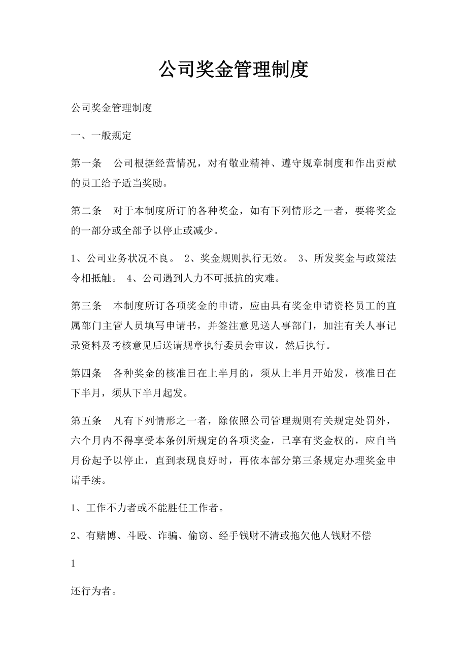 公司奖金管理制度(1).docx_第1页