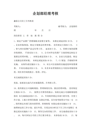 企划部经理考核.docx