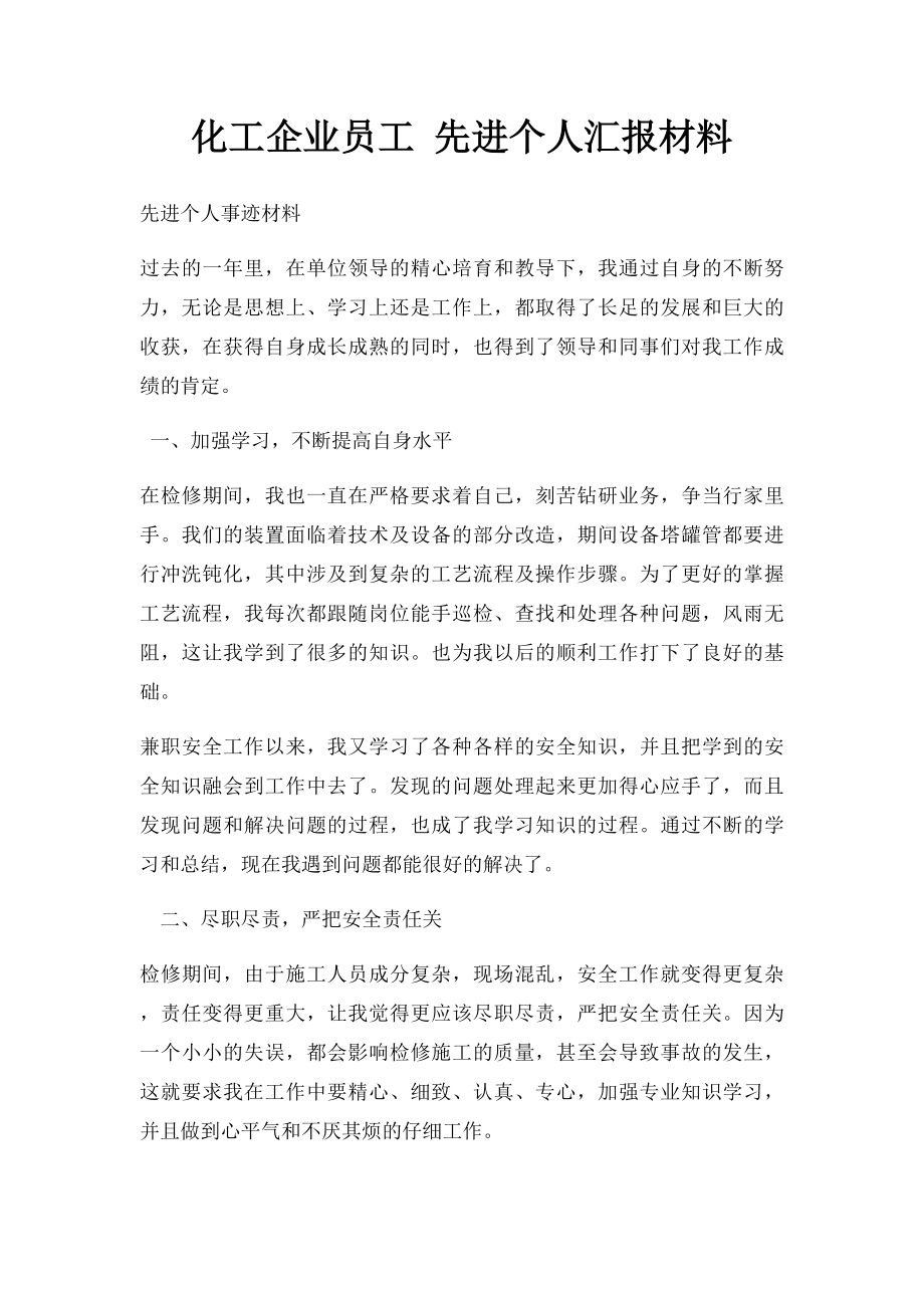 化工企业员工 先进个人汇报材料.docx_第1页