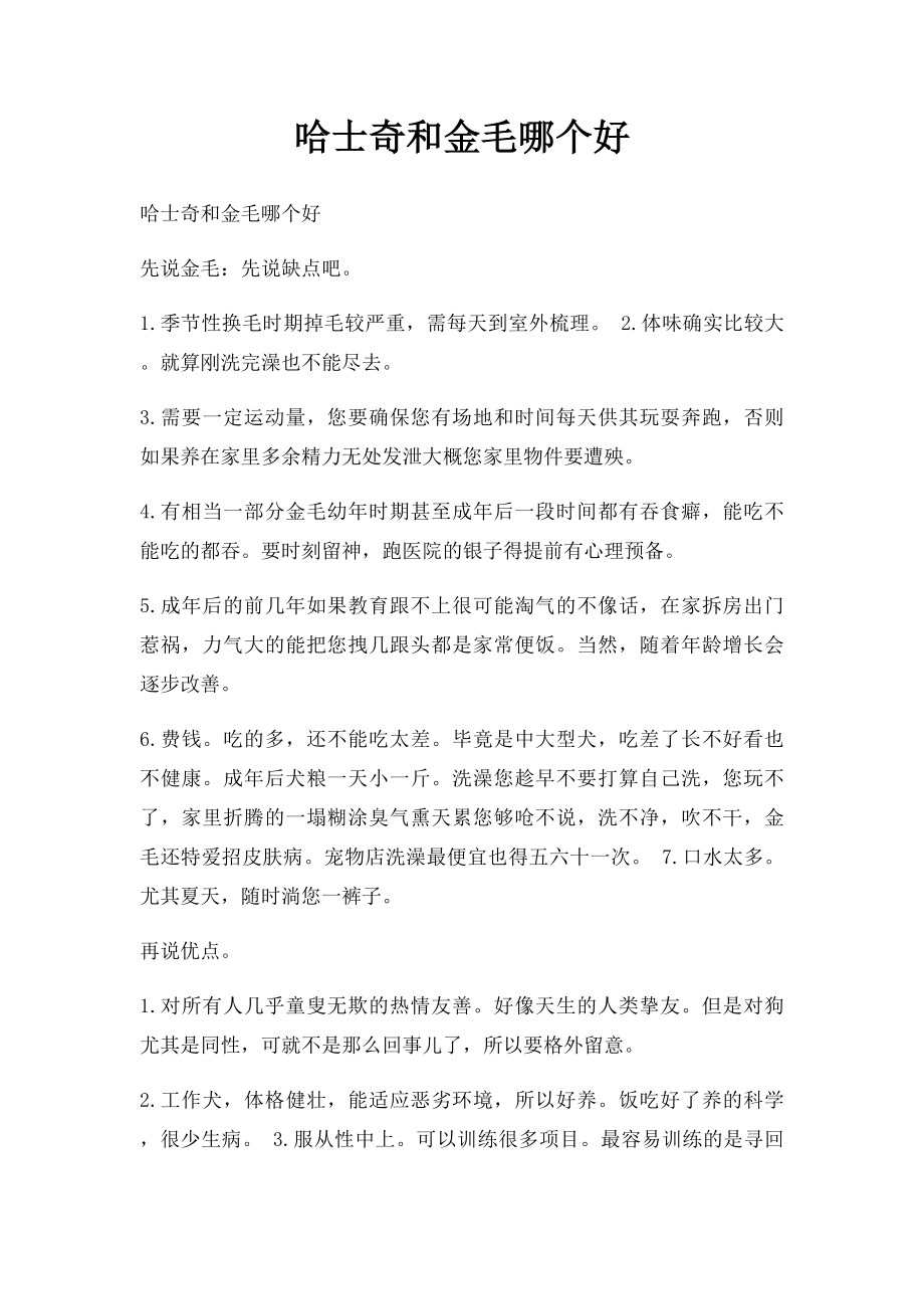 哈士奇和金毛哪个好.docx_第1页