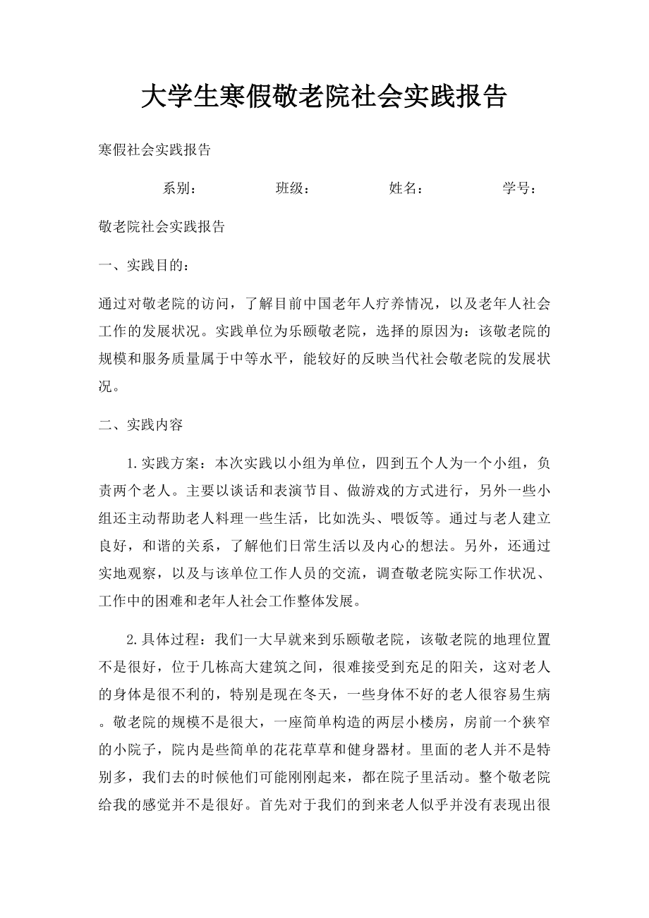 大学生寒假敬老院社会实践报告.docx_第1页