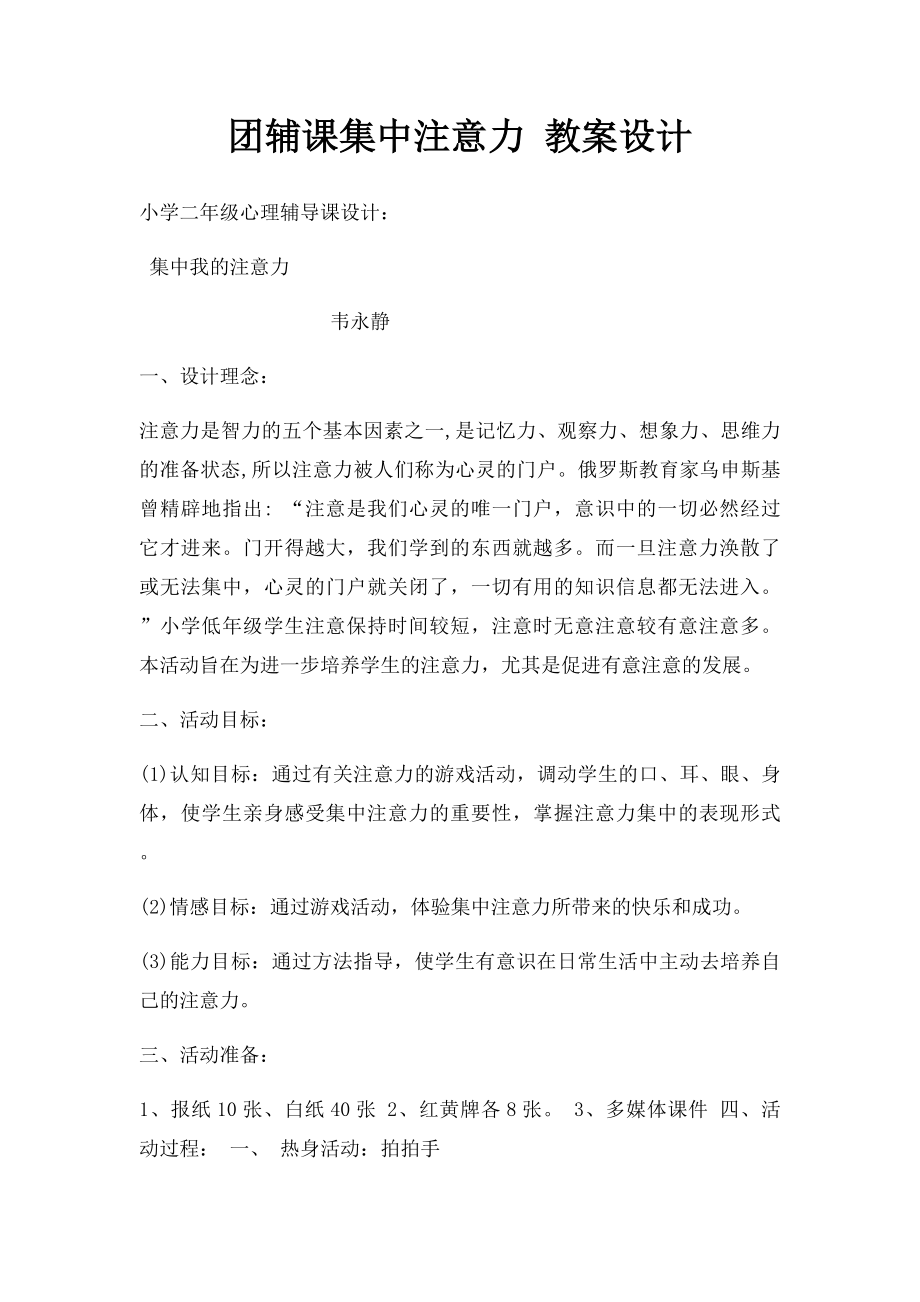 团辅课集中注意力 教案设计.docx_第1页