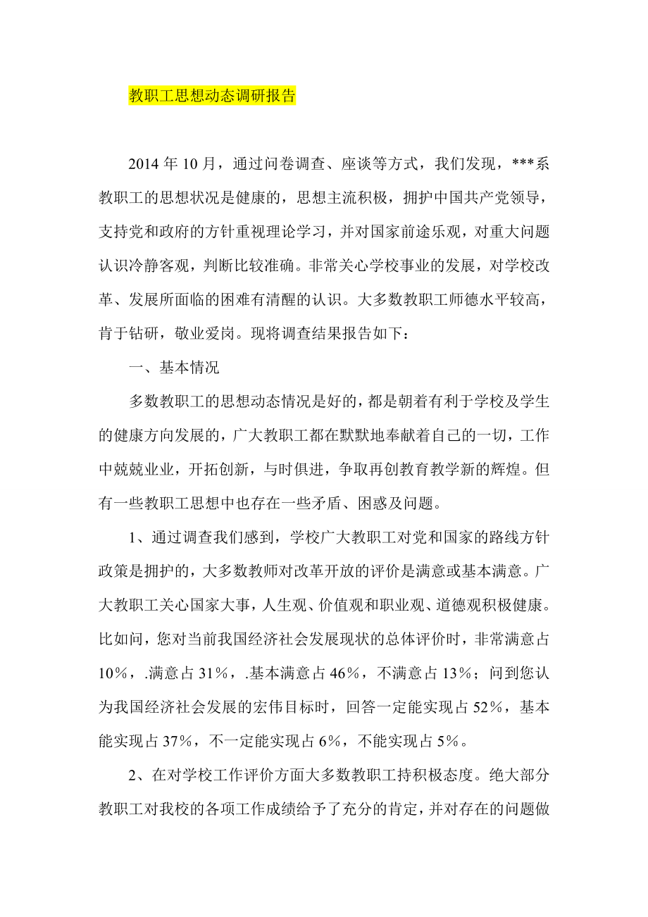 教职工思想动态调研报告.doc_第1页