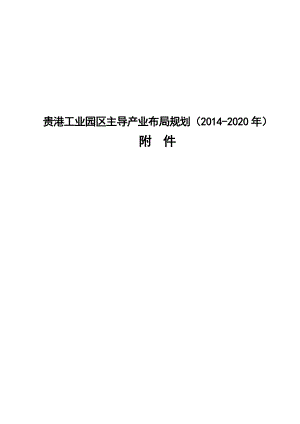 贵港工业区主导产业布局规划（2020）附件.doc