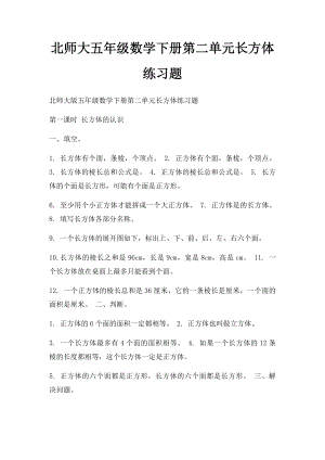 北师大五年级数学下册第二单元长方体练习题.docx