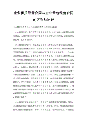 企业租赁经营合同与企业承包经营合同的区别与比较.docx