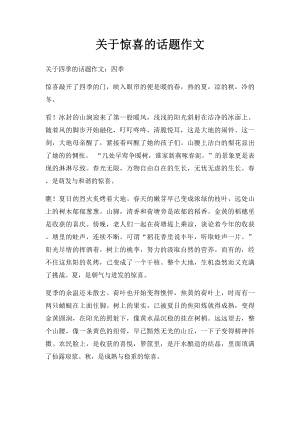 关于惊喜的话题作文.docx