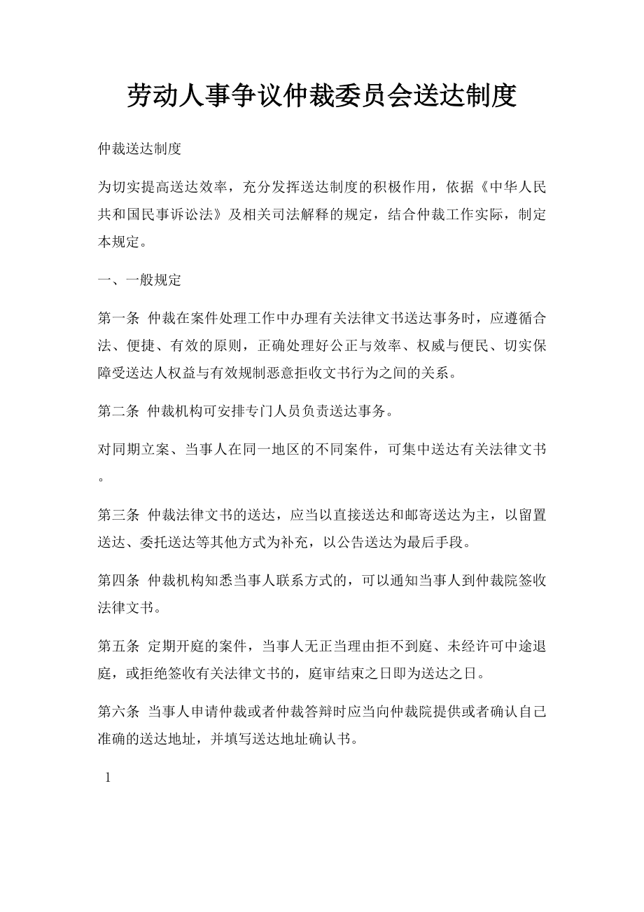 劳动人事争议仲裁委员会送达制度.docx_第1页