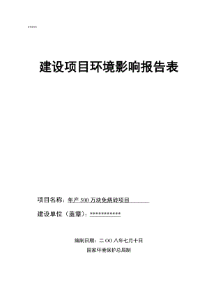 产500万块免烧砖项目可行性研究报告.doc