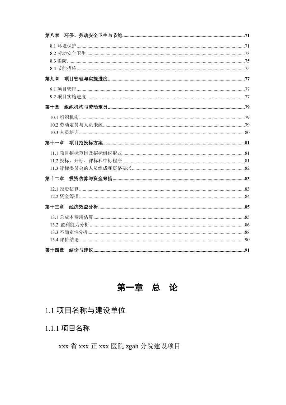 某医院项目可行性研究报告书.doc_第2页