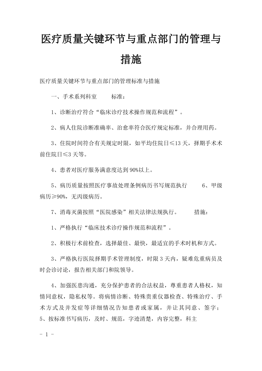 医疗质量关键环节与重点部门的管理与措施.docx