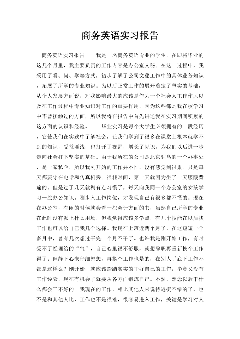 商务英语实习报告.docx_第1页