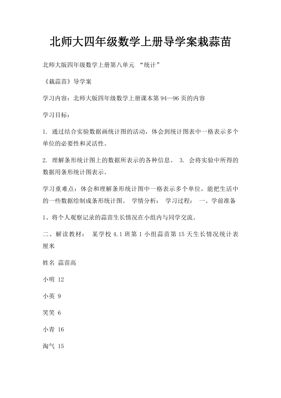 北师大四年级数学上册导学案栽蒜苗(1).docx_第1页