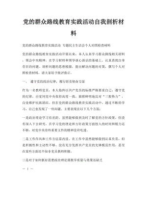 党的群众路线教育实践活动自我剖析材料.docx