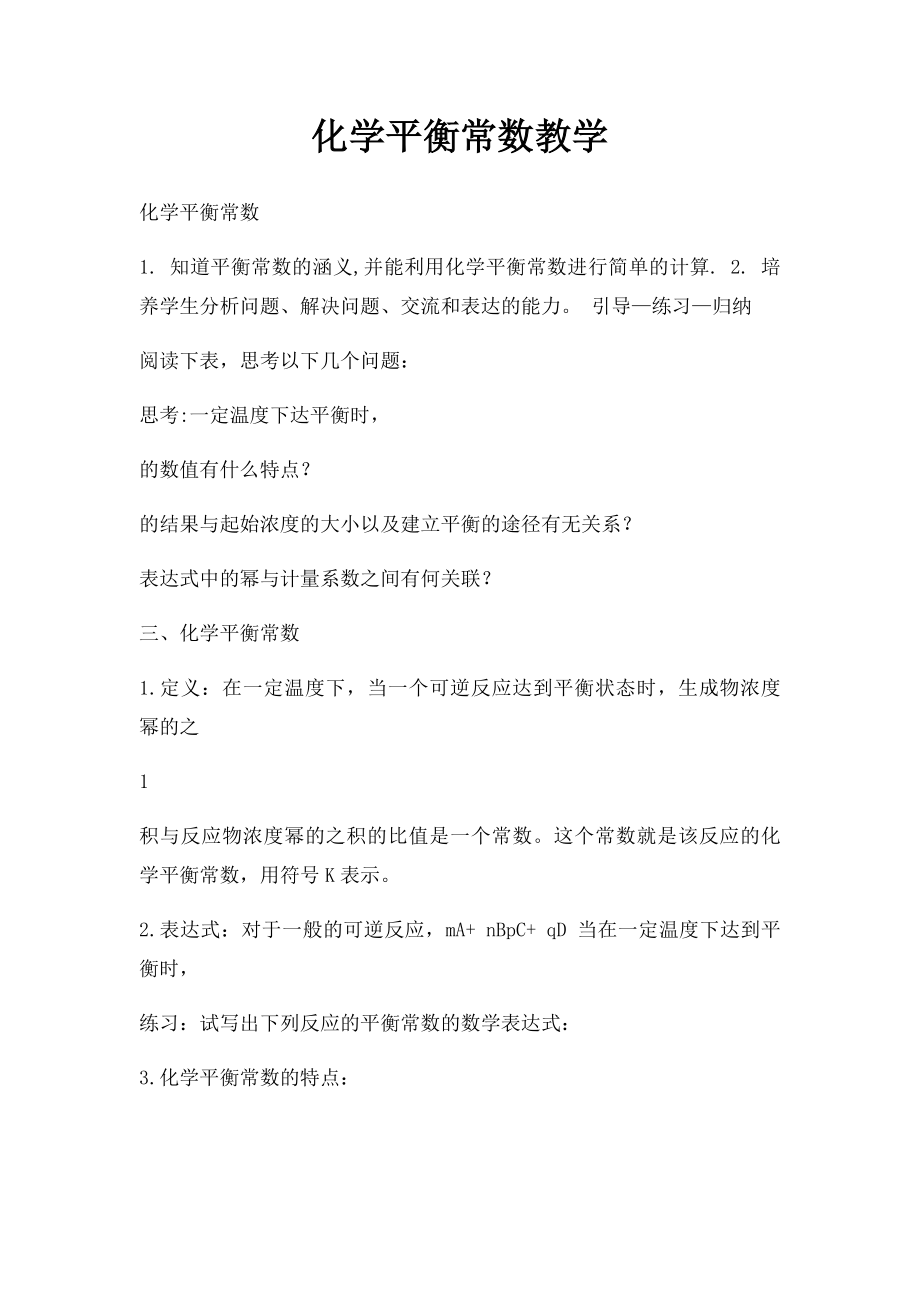 化学平衡常数教学.docx_第1页