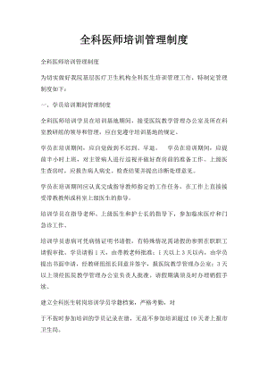 全科医师培训管理制度(1).docx