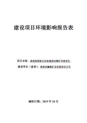 环境影响评价报告公示：肃南裕固族自治县摆浪沟铜矿详查项目甘肃祁连山国家级自然保护区外围保护地带项目探矿权距离环评报告.doc