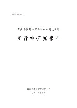 青少校外体育活动中心建设工程可行性研究报告.doc