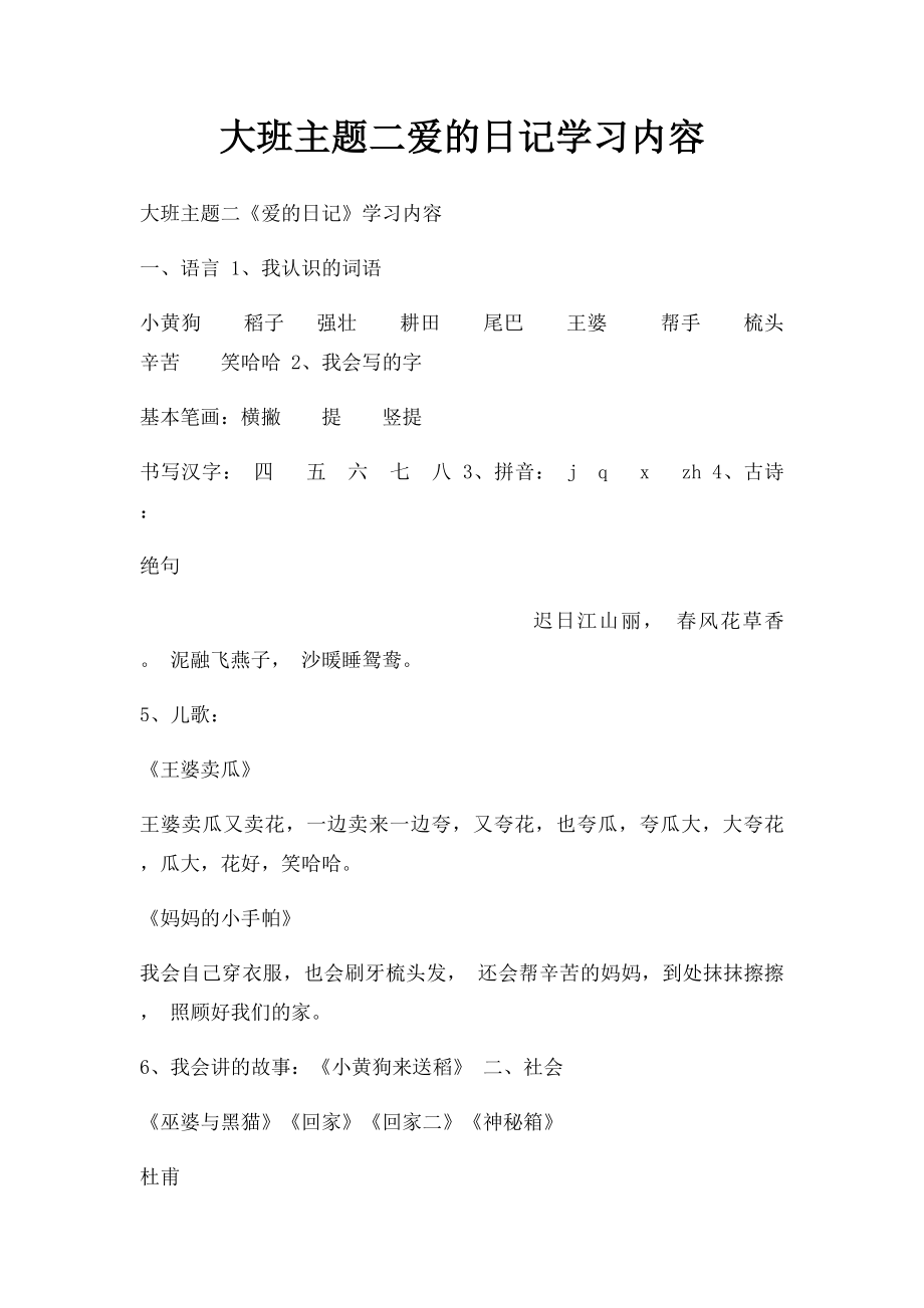 大班主题二爱的日记学习内容.docx_第1页