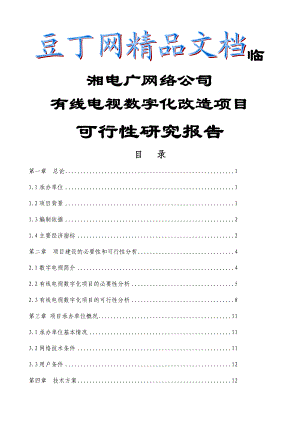 有线电视数字化项目可行性研究报告.doc