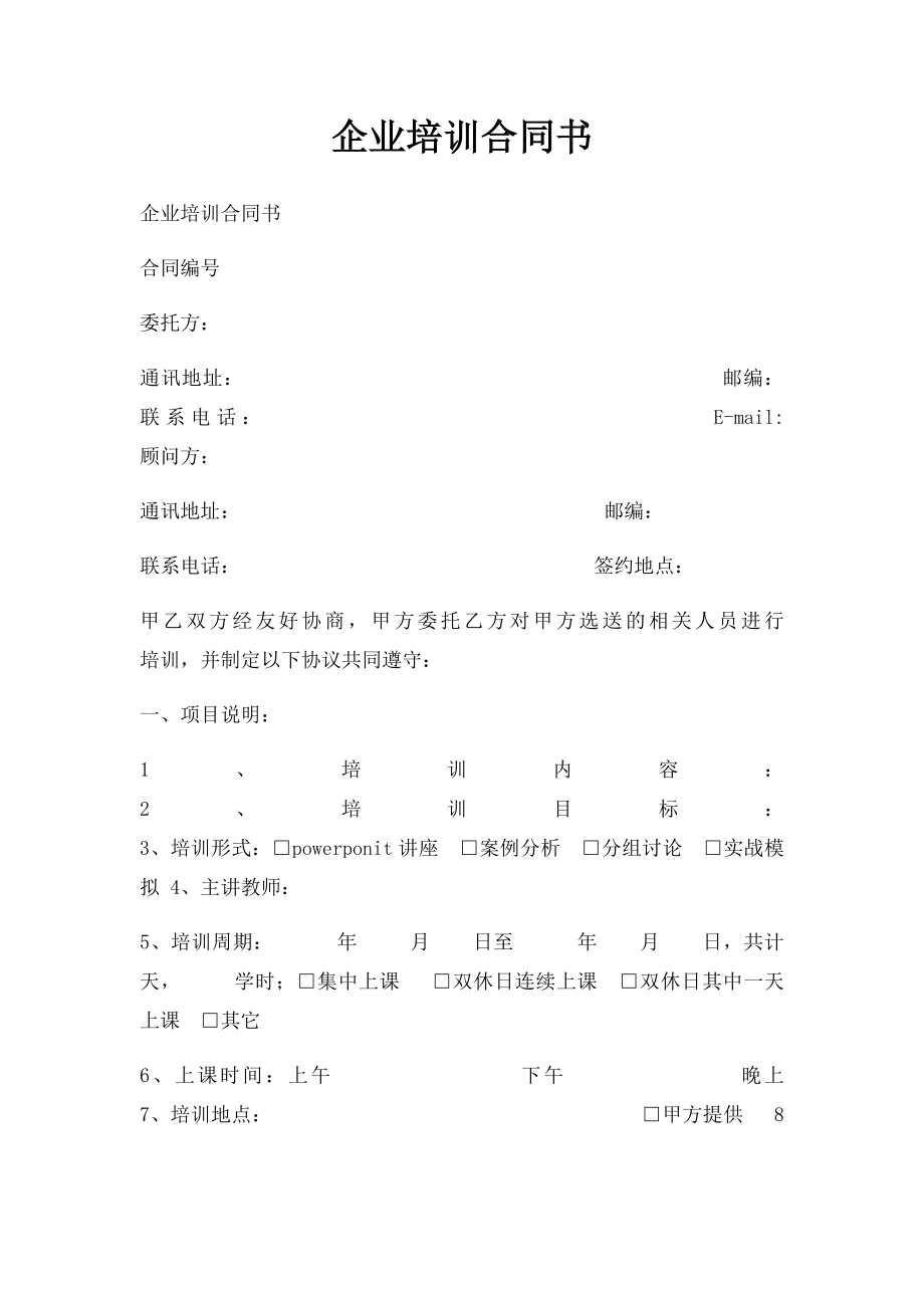 企业培训合同书.docx_第1页