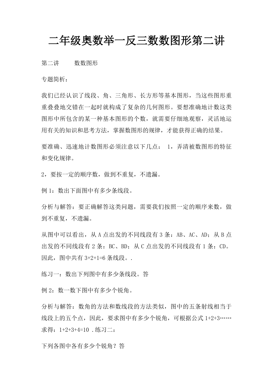 二年级奥数举一反三数数图形第二讲.docx_第1页