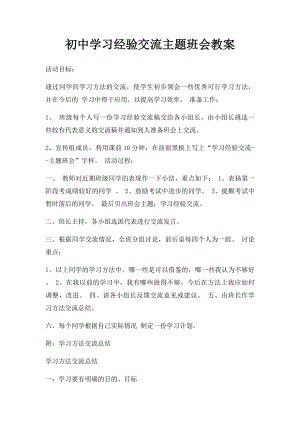 初中学习经验交流主题班会教案.docx