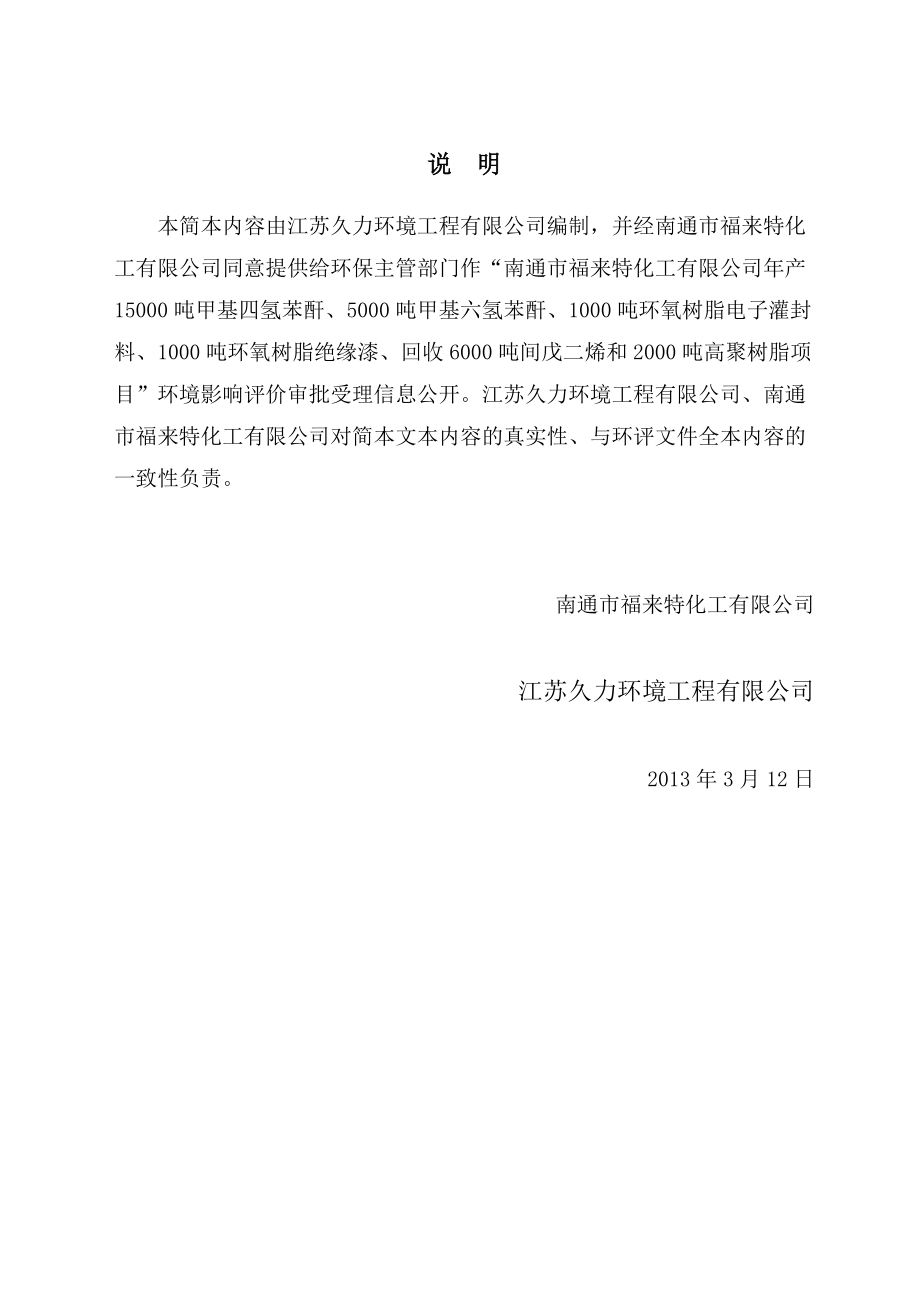 南通市福来特化工有限公司产15000吨甲基四氢苯酐、5000吨甲基六氢苯酐等项目环境影响评价.doc_第2页