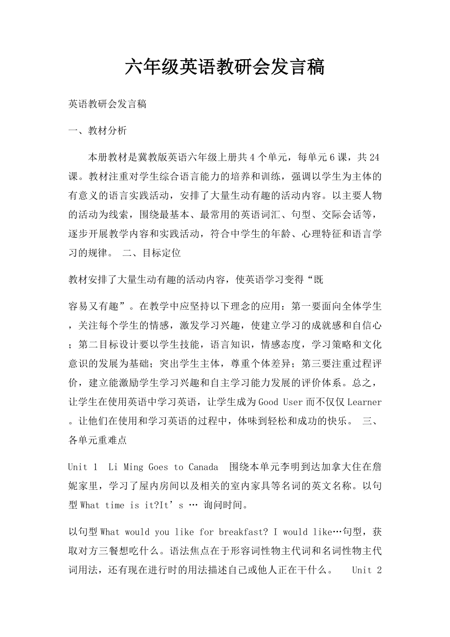 六年级英语教研会发言稿.docx_第1页