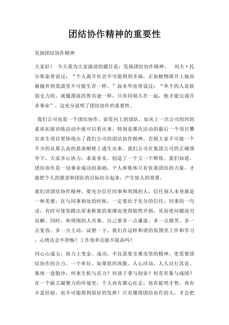 团结协作精神的重要性.docx_第1页