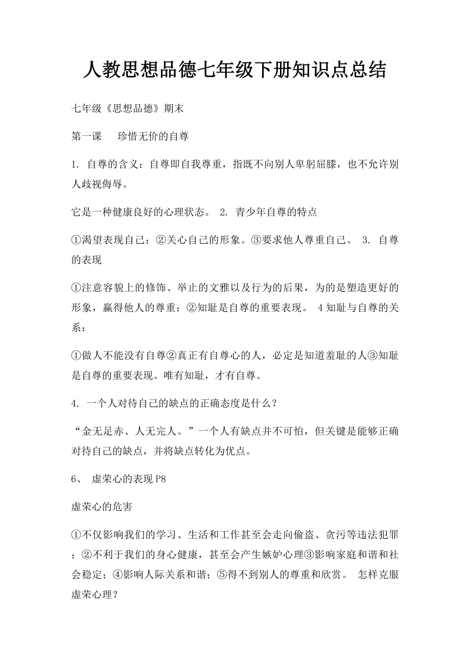 人教思想品德七年级下册知识点总结(1).docx_第1页