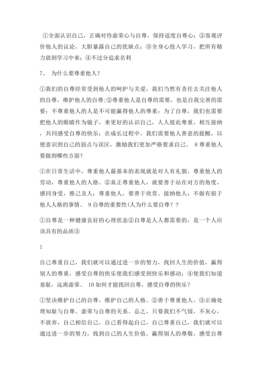 人教思想品德七年级下册知识点总结(1).docx_第2页