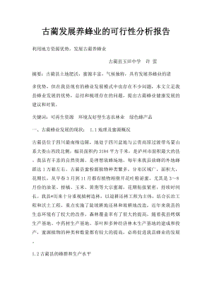 古蔺发展养蜂业的可行性分析报告.docx