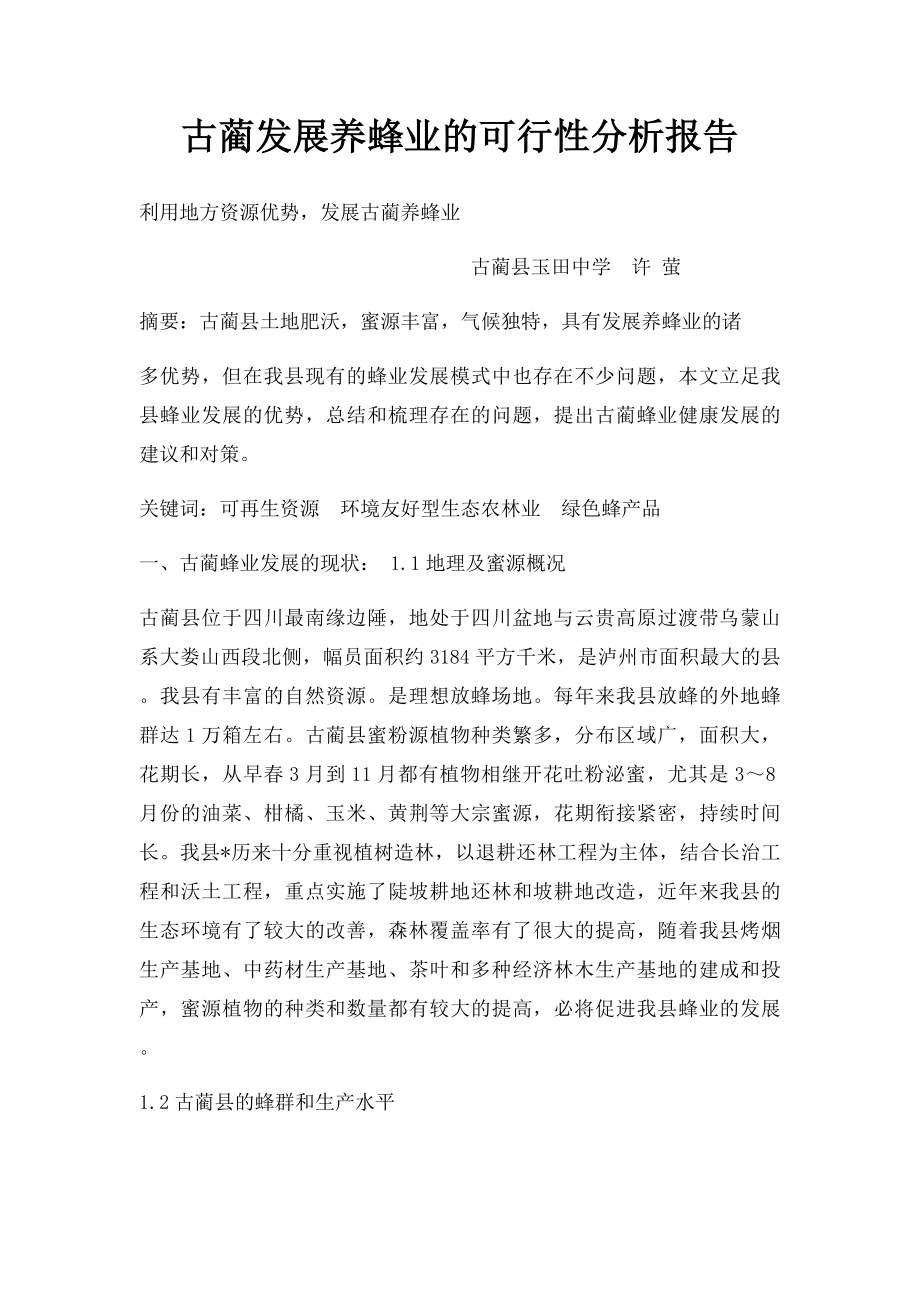 古蔺发展养蜂业的可行性分析报告.docx_第1页