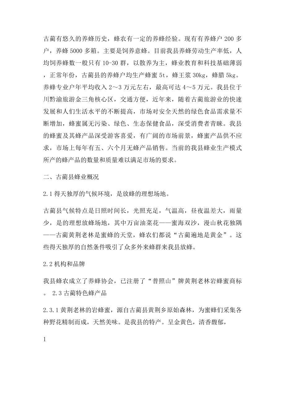 古蔺发展养蜂业的可行性分析报告.docx_第2页